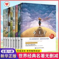 学生课外书小王子昆虫记海底两万里名人传格列佛儿童文学名著 小王子八册