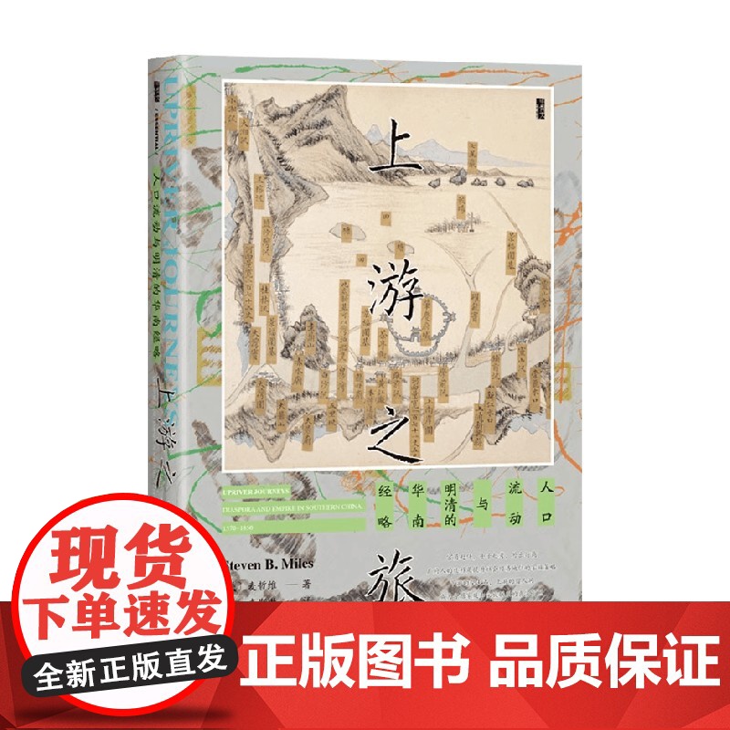 [刷边版]上游之旅 人口流动与明清的华南经略 书口喷绘 麦哲维 著 社会科学高清大图