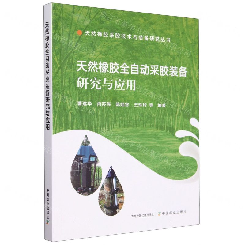 [N]天然橡胶全自动采胶装备研究与应用/天然橡胶采胶技术与装备研究丛书-9787109306622高清大图