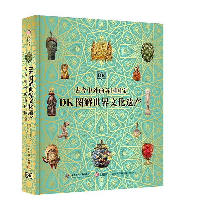 DK图解世界文化遗产 [正版]DK图解世界文化遗产 古今中外的各国国宝 穿越42000年横跨世界七大洲 精选200余件的高清大图
