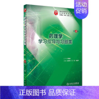 [正版]药理学学习指导与习题集 第九轮第4版四 全国高等学校五年制本科临床口腔医学类专业 乔国芬 人民卫生出版社9787