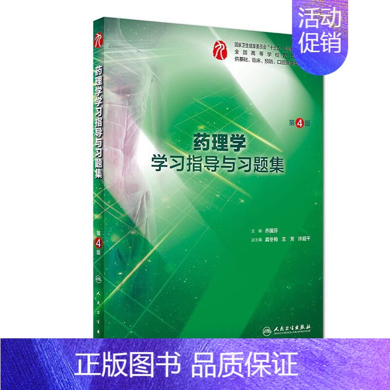 [正版]药理学学习指导与习题集 第九轮第4版四 全国高等学校五年制本科临床口腔医学类专业 乔国芬 人民卫生出版社9787