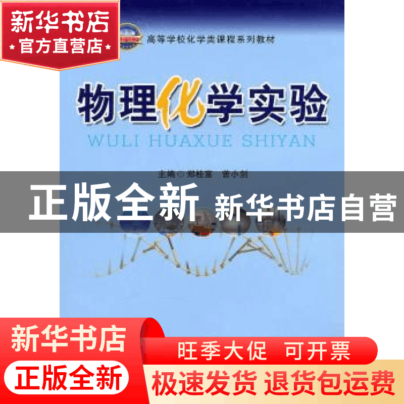正版 物理化学实验 郑桂富,曾小剑主编 合肥工业大学出版社 97图片