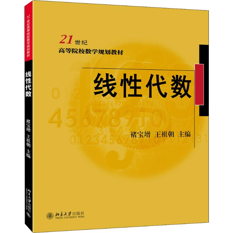 [M]线性代数-9787301306529高清大图