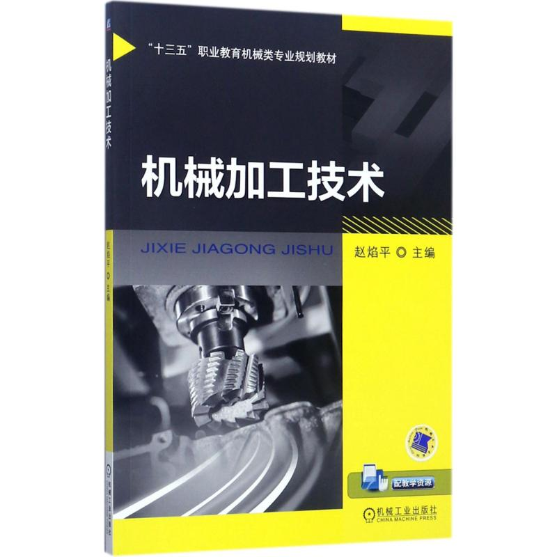 正版新书】机械加工技术赵焰平9787111573647