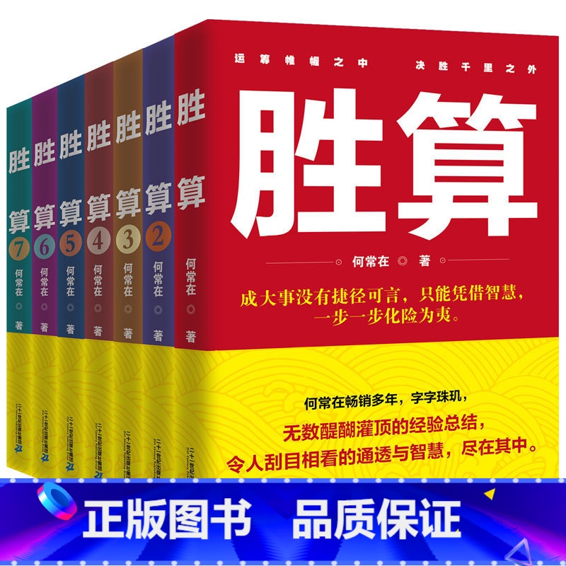 【正版】拍下优惠 胜算1-7套装 何常在 全套共7册 1234567 运途问鼎作者 官场职场小说 书籍 胜算1