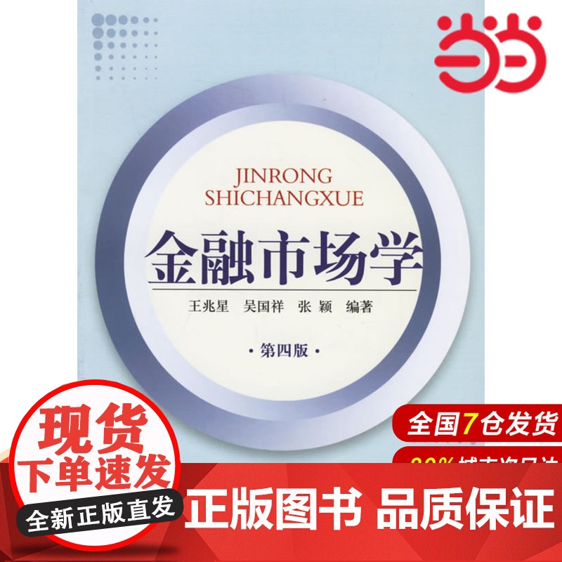 金融市场学(第四版).王兆星 等编著/9787504941633中国金融出版社高清大图
