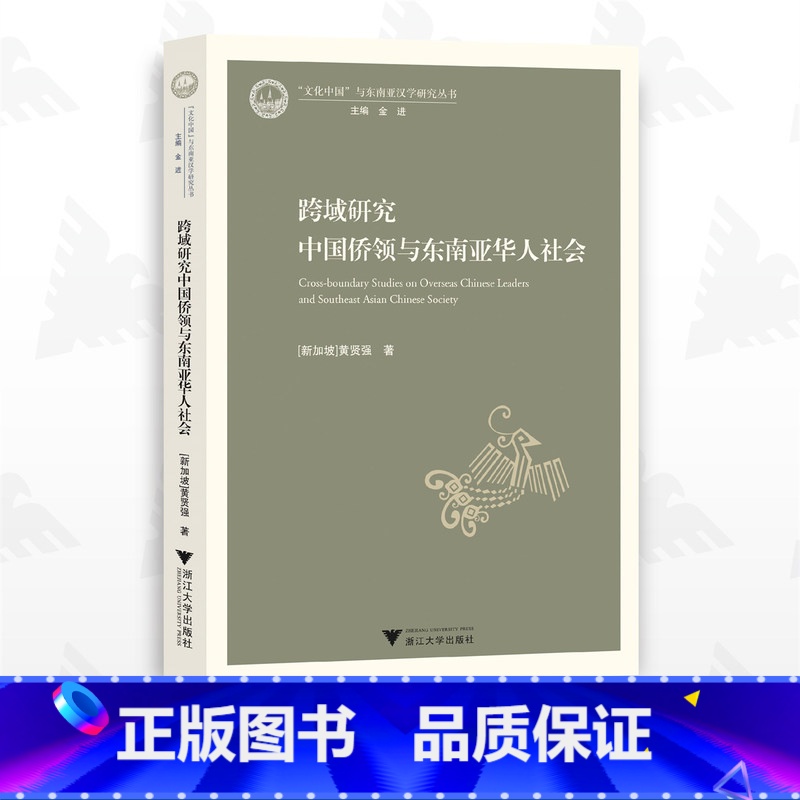 [正版]跨域研究中国侨领与东南亚华人社会/"文化中国"与东南亚汉学研究丛书/[新加坡]黄贤强/浙江大学出版社