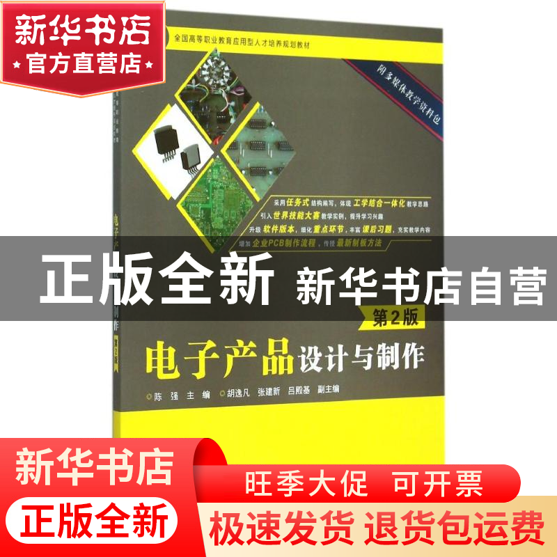 正版 电子产品设计与制作 陈强 电子工业出版社 9787121265822 书高清大图