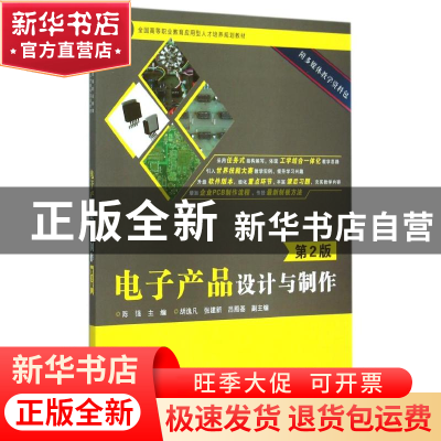 正版 电子产品设计与制作 陈强 电子工业出版社 9787121265822 书