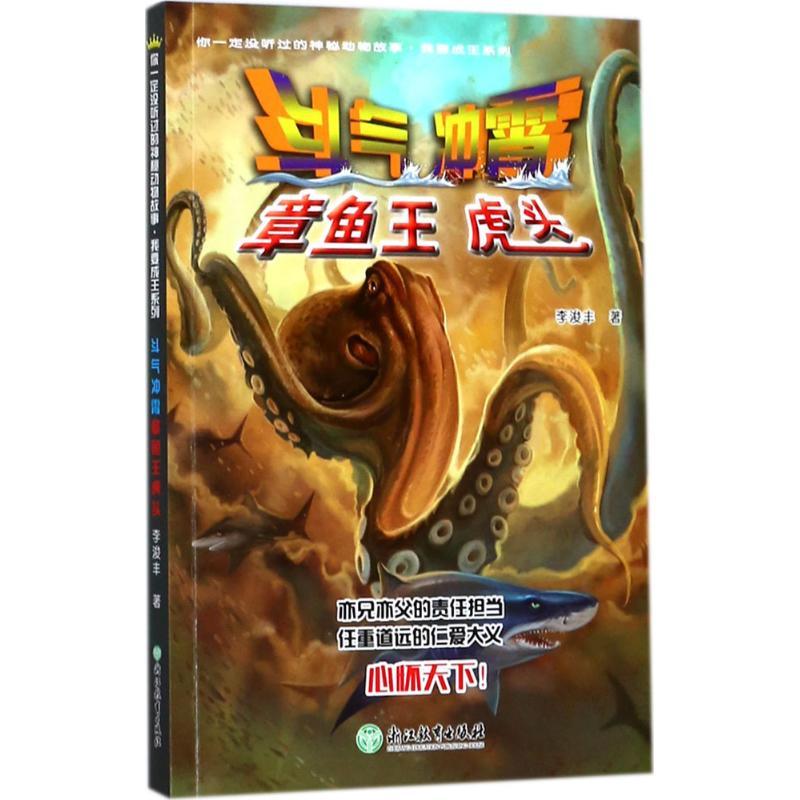 正版新书]斗气冲霄:章鱼王虎头李浚丰9787553658124高清大图