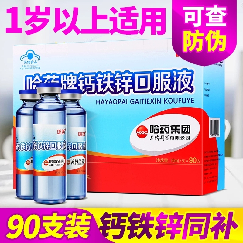 哈药牌钙铁锌口服液90支儿童成长补钙液体三精葡萄糖酸钙锌口溶液