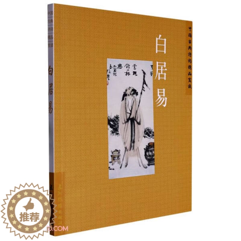 【醉染正版】(正版)中国古典诗词精品赏读:白居易 9787508549682 陈才智