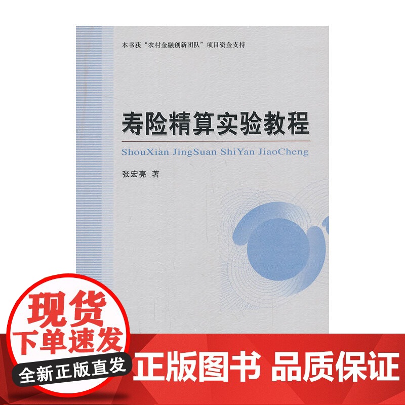 寿险精算实验教程高清大图