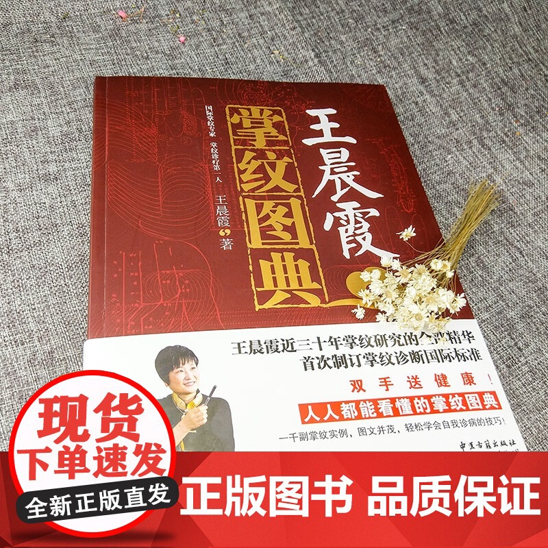 王晨霞掌纹图典 王晨霞 著 养生高清大图