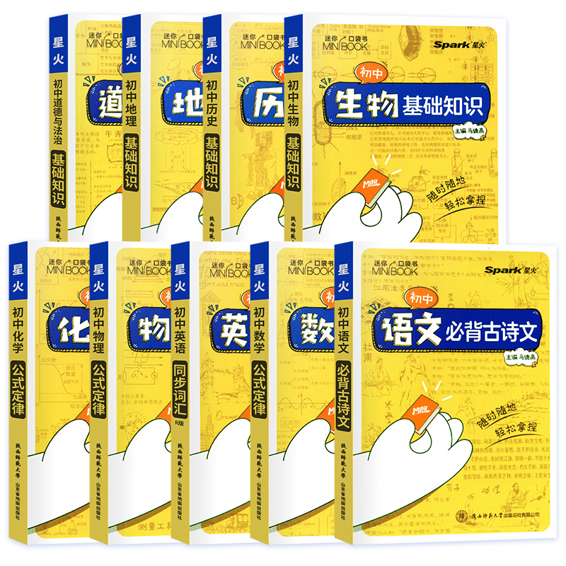 [2本]物理+化学 初中通用 [正版]2023星火小册子迷你口袋书初中语文必背古诗文英语语法词汇单词数学物理化学生物地理