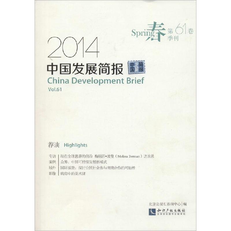 正版新书]2014年春 中国发展简报(61)北京公旻汇咨询中心 编9