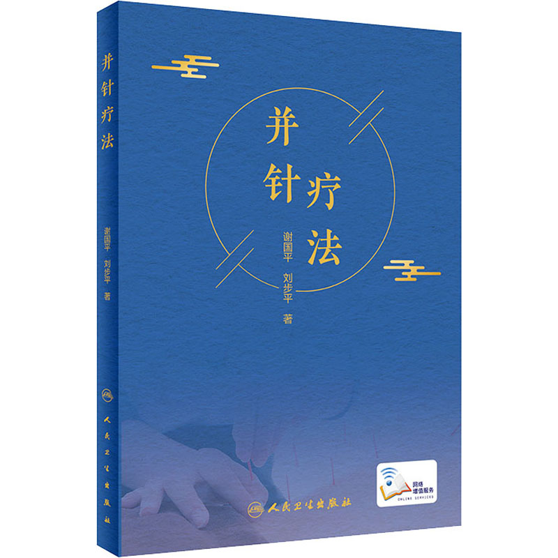 醉染图书并针疗法9787117305853高清大图