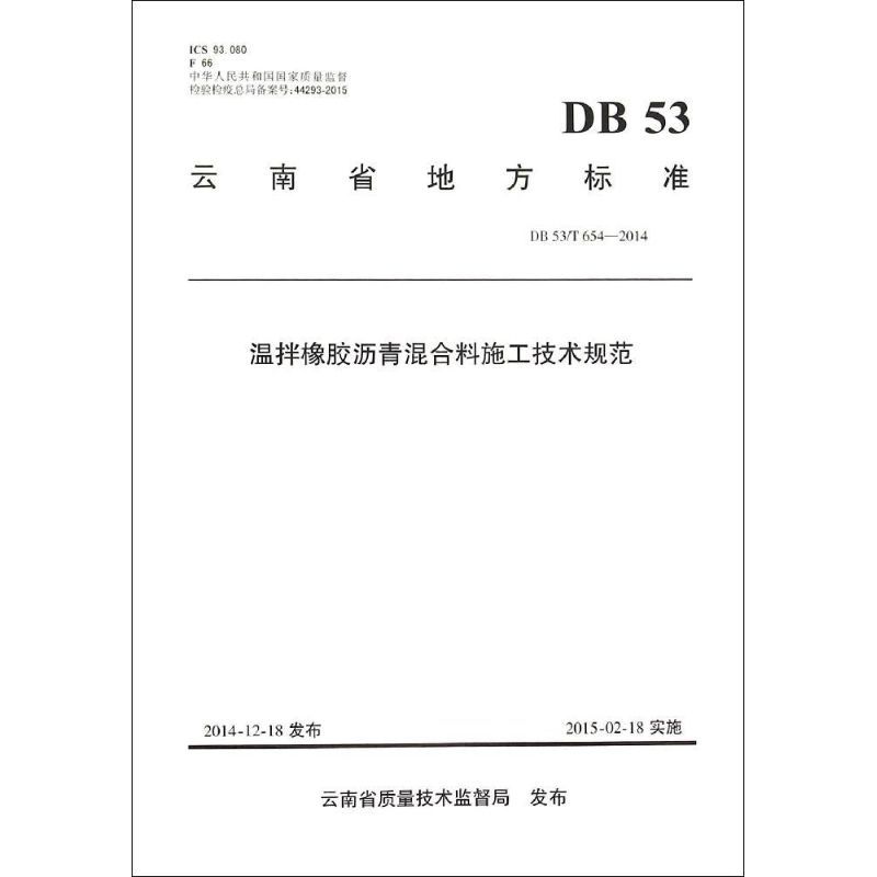 温拌橡胶沥青混合料施工技术规范 云南省公路开发投资有限责任公司 等 编 著 专业科技 文轩网