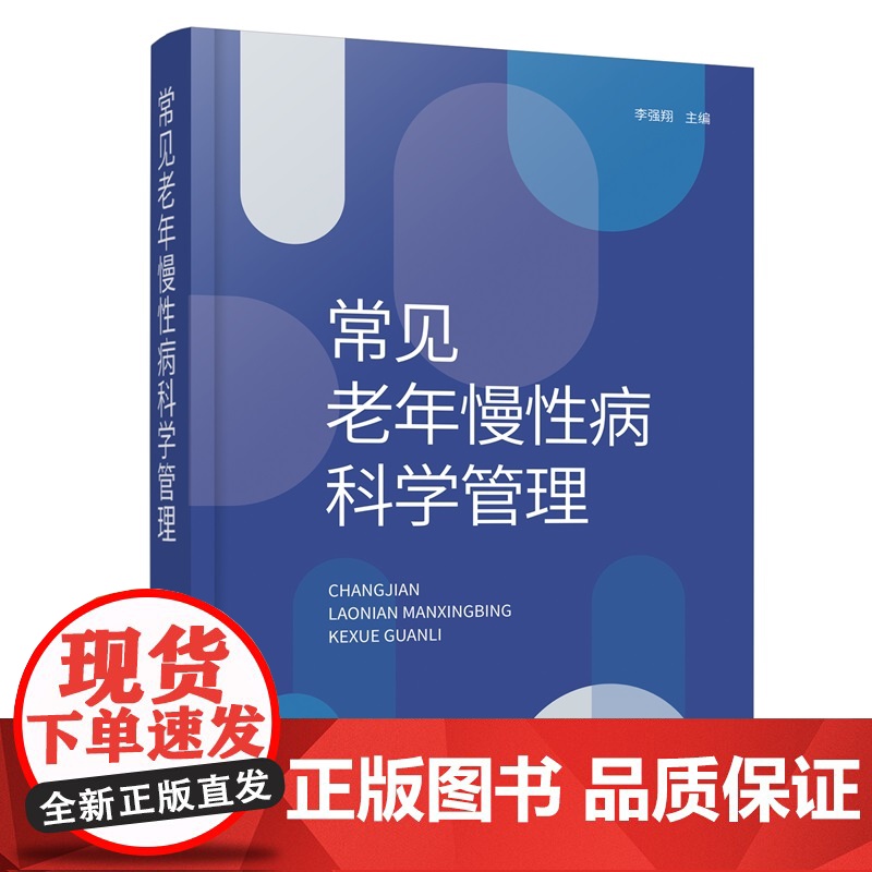 常见老年慢性病科学管理 李强翔 主编 化学工业出版社高清大图