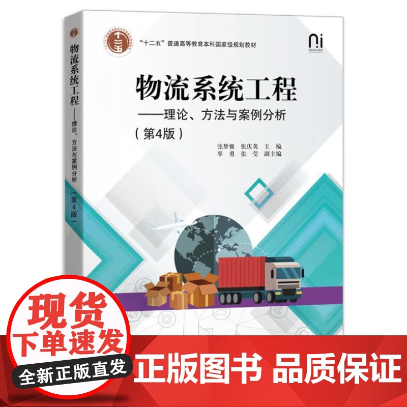 书出版社直供]物流系统工程 理论 方法与案例分析 第4版 第四版 张梦雅 著 电子工业出版社 9787121501456高清大图