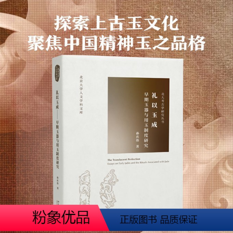 【正版】图书礼以玉成 早期玉器与用玉制度研究孙庆伟9787301247716北京大学出版社