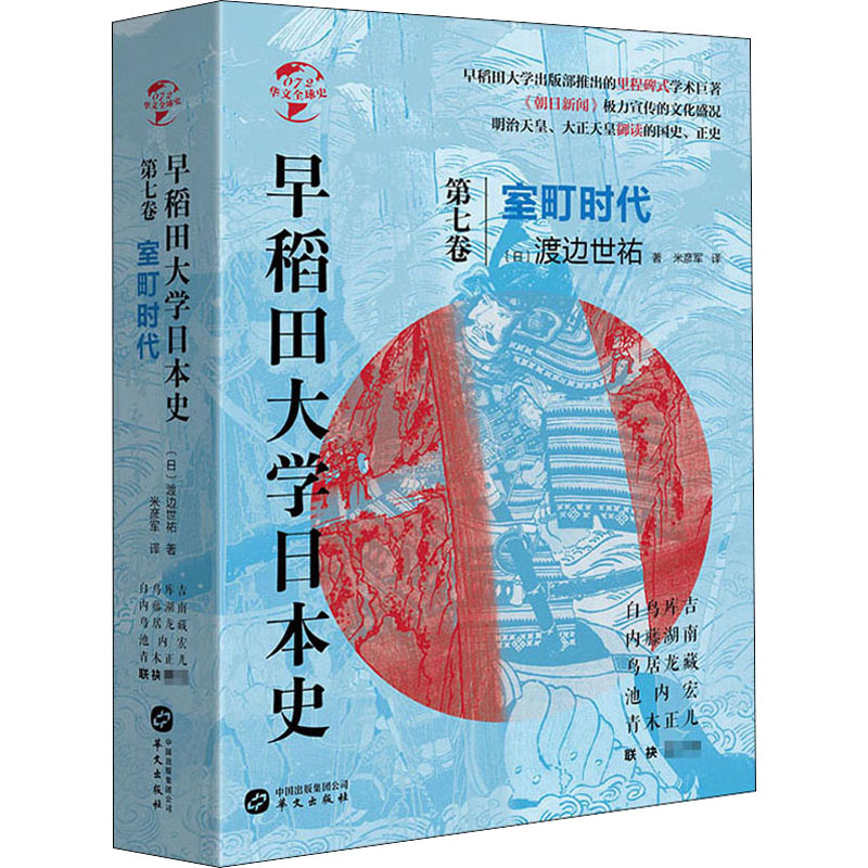 [M]早稻田大学日本史 第7卷 室町时代 (日)渡边世祐 著 米彦军 译 -9787507553352