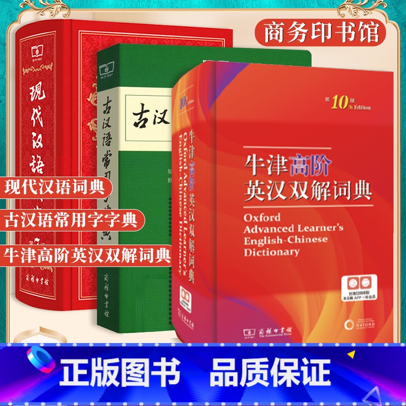 现代汉语词典+英汉双解词典+古汉语字典 【正版】现代汉语词典第7版牛津高阶英汉双解词典第10版古汉语常用字字典第5版字典