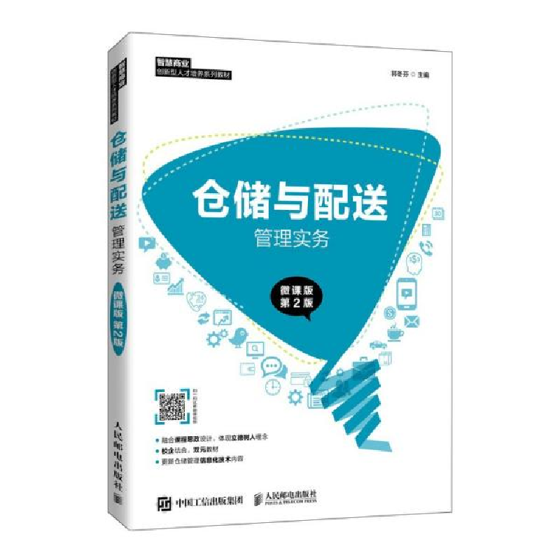 正版新书]仓储与配送管理实务(微课版第2版)郭冬芬著978711556高清大图
