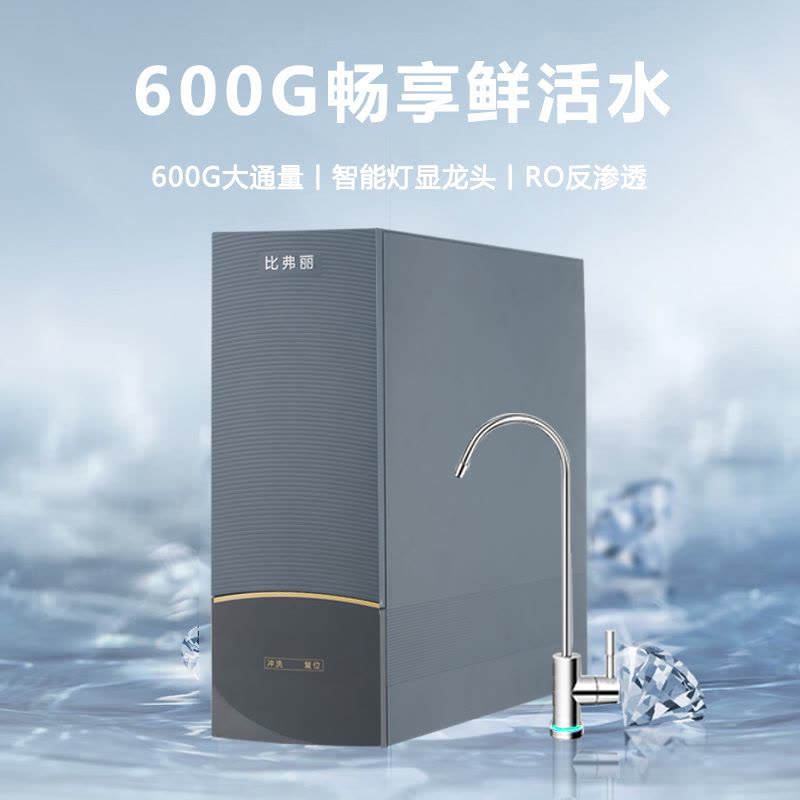 比弗丽600加仑智显灯环水龙头厨下反渗透净水器BFL-F-616(不含安装)图片
