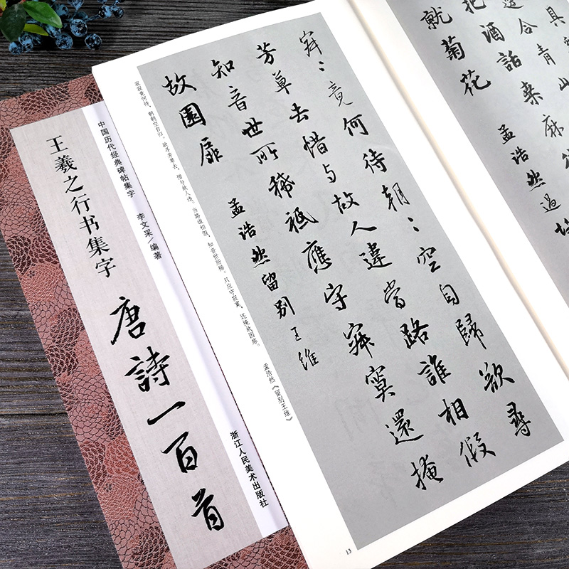 [醉染正版]正版|王羲之行书集字唐诗一百首 王羲之圣教序兰亭序集字古诗词作品集 硬笔钢笔毛笔书法教程 中国历代经典行书高清大图