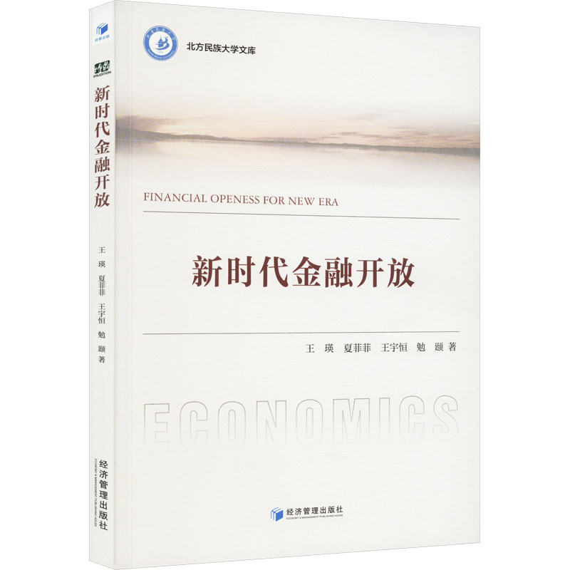 [M]新时代金融开放-9787509692295高清大图
