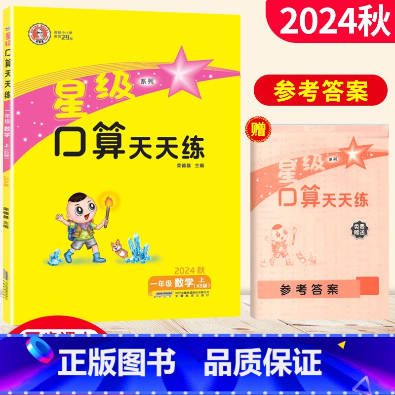 一年级上 [正版]星级口算天天练一年级数学上册西师版XS 荣德基小学1年级口算训练习册小学星级口算一年级上册数学同步口算高清大图