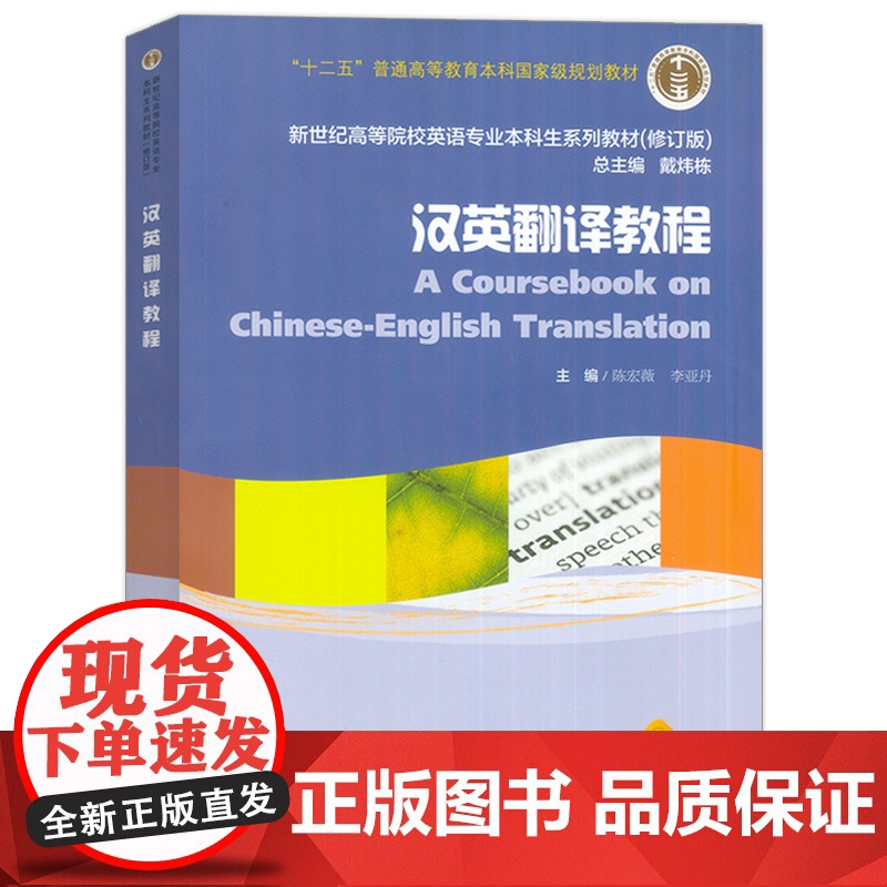 2024汉英翻译教程 戴炜栋 陈宏薇编 新世纪高等院校英语专业本科生系列教材 大学英语翻译教材 上海外语教育出版社 97高清大图