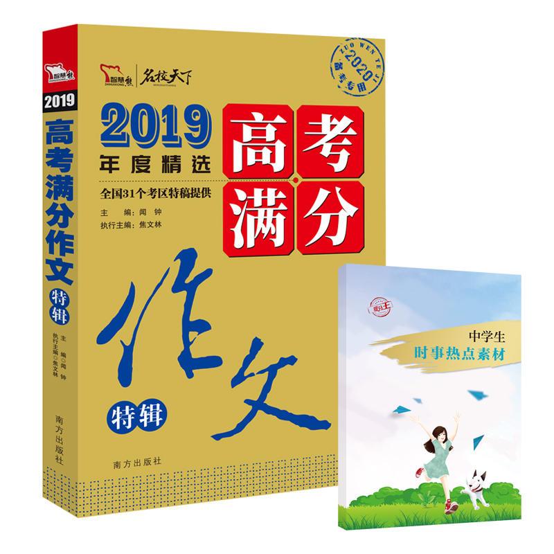 正版新书】2019年度精选高考满分作文特辑-名校天下-2020备考专用