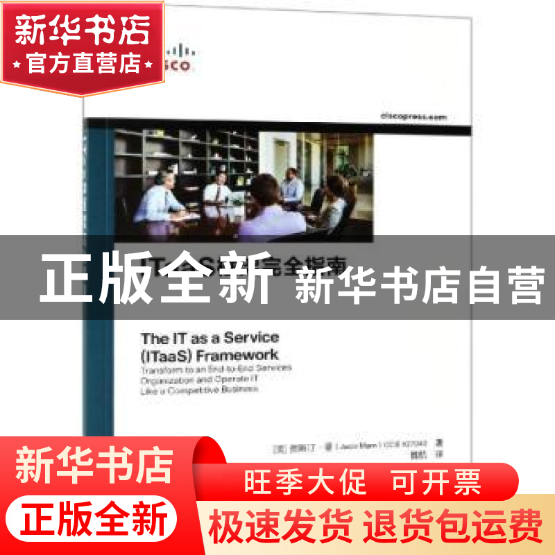 正版 ITAAS框架完全指南 [美]贾斯汀·曼 人民邮电出版社 9787115高清大图