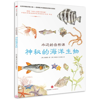11神秘的海洋生物-水边的自然课978750866040022