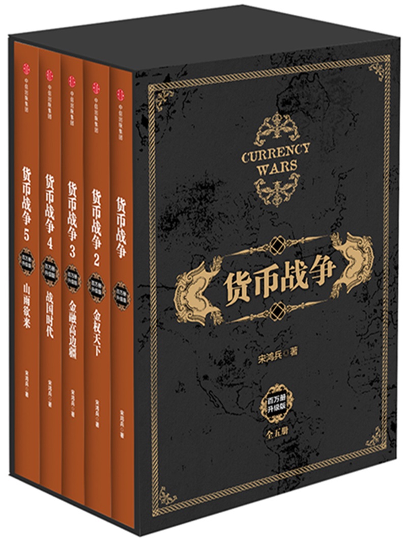 [醉染正版]精装礼盒版 货币战争 新版全套1-5册 宋鸿兵著 12345册中国经济学原理 金融投资经济类股票基金入门正版高清大图