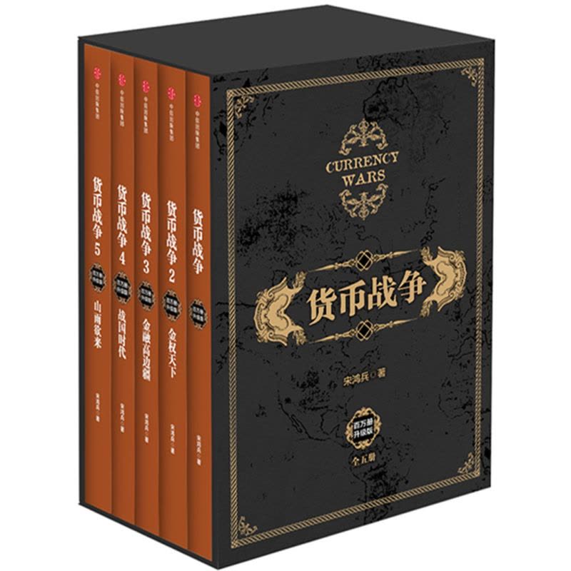 [醉染正版]精装礼盒版 货币战争 新版全套1-5册 宋鸿兵著 12345册中国经济学原理 金融投资经济类股票基金入门正版图片