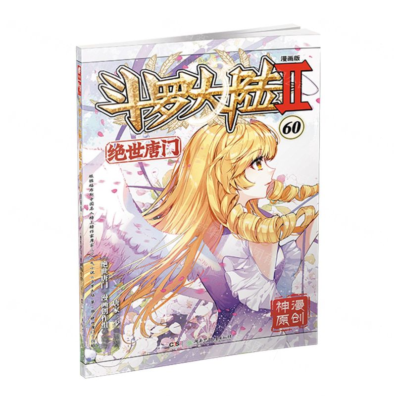 [N]斗罗大陆(Ⅱ绝世唐门漫画版60)/神漫精品丛书-9787556271245高清大图
