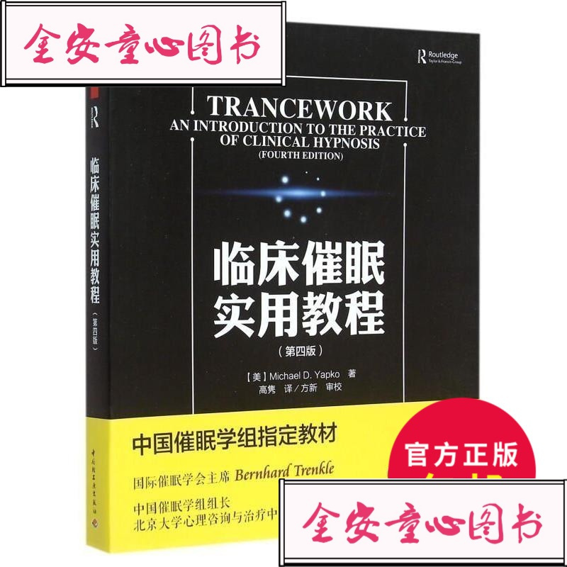正版临床催眠实用教程 第四版 万千心理犯罪心理学心理学心里学书催眠术fbi读心 Michael D Yapko著 摘要书评在线阅读 苏宁易购图书