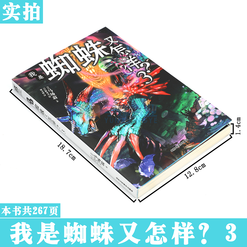 [正版]赠书签 我是蜘蛛又怎样?3 小说 第3册 马场翁 成田良悟和长谷敏司看了都说好青春漫画小说书日本动漫轻小说高清大图