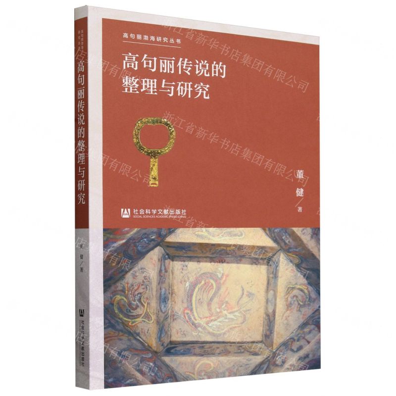 [N]高句丽传说的整理与研究/高句丽渤海研究丛书-9787522829975高清大图