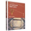 高句丽传说的整理与研究/高句丽渤海研究丛书