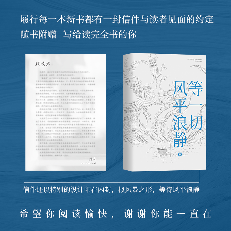 等-切风平浪静 [正版]等一切风平浪静 希望每一个故事都能帮你撬走一些内心的藤壶 刘同全新随笔十年蜕变之作高清大图