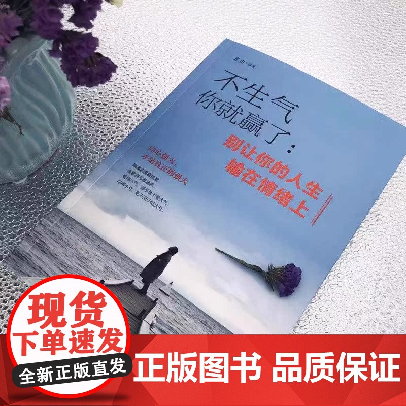 [4册]不生气你就赢了不抱怨的世界把生活过成你想要的样子心态决定人生 情绪管理书籍成长励志书籍提高情商人生三修心灵与修养高清大图