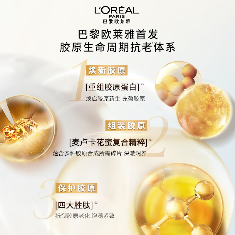 欧莱雅(L’OREAL)补水保湿修护金致臻颜新花蜜胶原乳液110ml高清大图