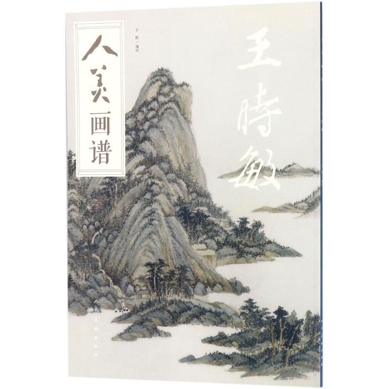 人美画谱 于跃 编绘 艺术 文轩网
