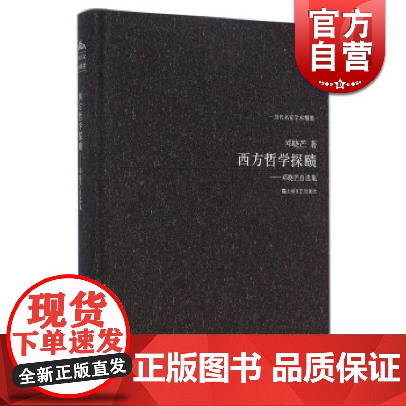 西方哲学探赜-邓晓芒自选集 邓晓芒 学术论文集 中国学人于德国古典哲学和马克思主义哲学研究的全新视角 上海文艺 世纪出版高清大图