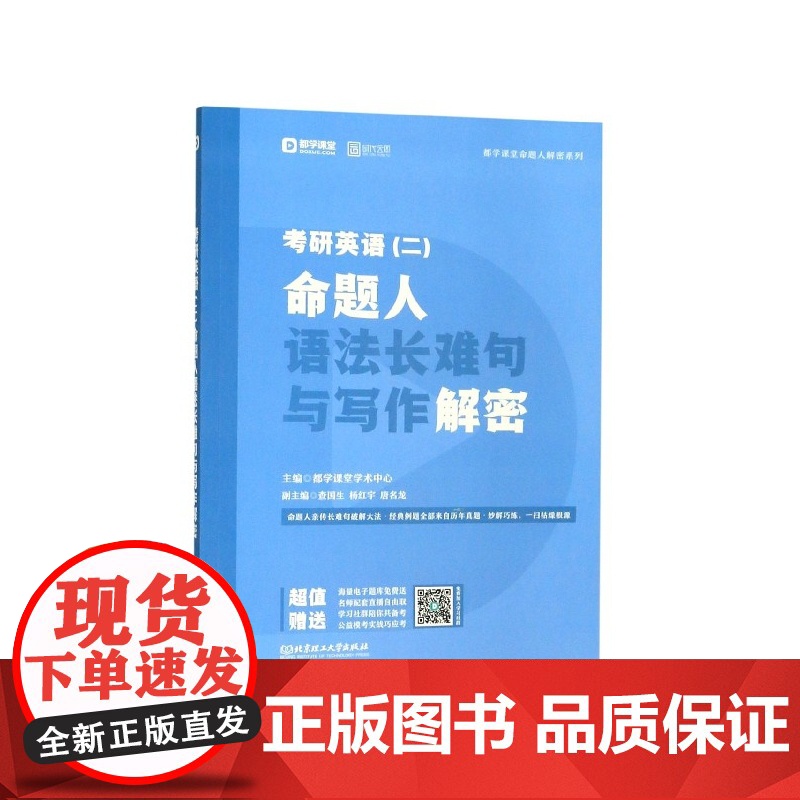 考研英语<二>命题人语法长难句与写作解密/都学课堂命题人高清大图